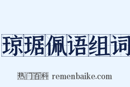 琼琚佩语组词是什么意思的图片